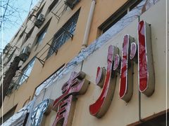 -青州庙子全羊馆(李村店)