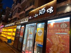 -以前的小酒馆(中山广场店)