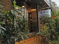 -箪食记(汉口路店)