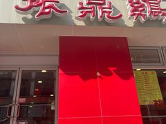 -振鼎鸡(福州路店)