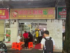-阿阳牛腩腌面店