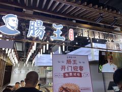 门面-肠王卤煮(西单食宝街店)