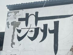 -不晚酒店(苏州观前平江路店)