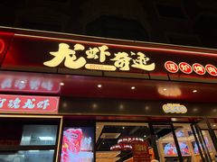 -龙虾奇迹(大华三路店)
