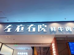 -左庭右院鲜牛肉火锅(苏州园区永旺店)