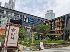 -古田村·衢州菜庭院餐厅(天一旗舰店)