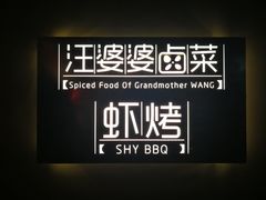 -汪爹爹武汉牛三鲜(朝外大街店)