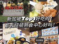 -纽顿熟食中心