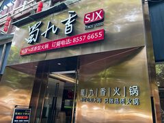 -蜀九香火锅(彩虹店)