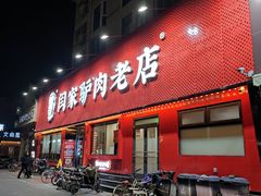 门面-闫家驴肉老店(华电一校店)