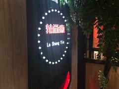 -辣尚瘾·烤鱼·新川菜(交大直营店)