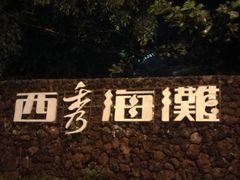 -西秀海滩公园
