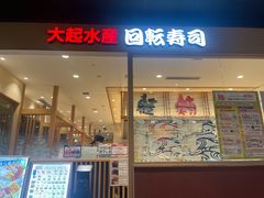 -大起水产回转寿司(大丸心斋桥店)