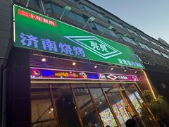 -济南亮亮烧烤(延安三路店)