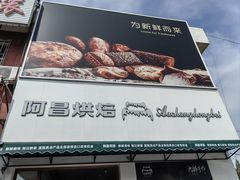 -阿昌烘焙