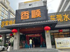 -香顺·客家菜(东坑店)