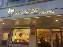 -鹈鹕素食餐厅自助餐部(正阳街店)