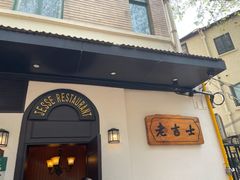 -老吉士酒家(天平路店)