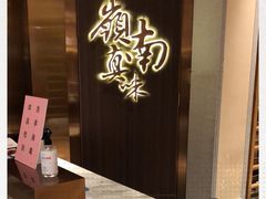 -岭南真味·匠心粤菜(K11店)