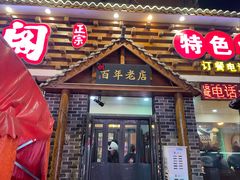 -状元阁烧烤(新华路总店)