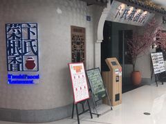 门面-卞氏菜根香(青羊万达店)