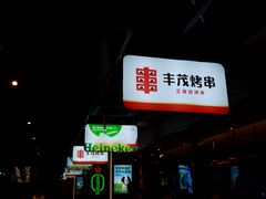 -丰茂烤串(公园店)