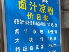 -清真·宏顺祥卤汁凉粉(大皮院店)
