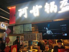 门面-阿甘锅盔(中关村食宝街店)