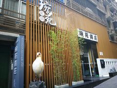 -琬苑鸽庄·川粤融合菜(解放碑总店)