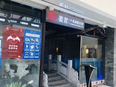 -姜君·千岛湖鱼头馆(浦东大道店)