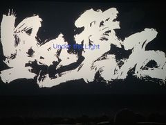 -中影国际影城(大唐西市4K临境音店)