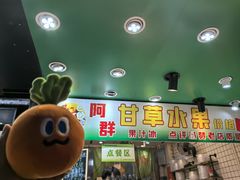 -阿群甘草水果