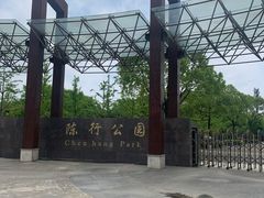 -陈行公园