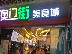门面-澳门街美食城(世界城光谷步行街店)