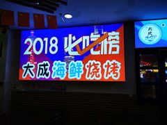 门面-大成海鲜烧烤·海鲜粥(长寿路店)