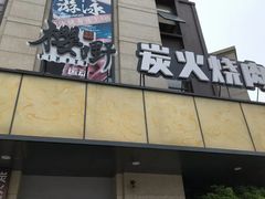 -樱嘢·炭火烧肉(惠南店)