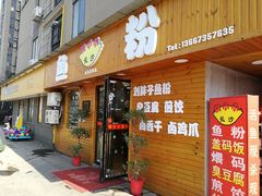 门面-长沙锅小小鱼粉(蓝色港湾店)
