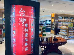 -升恒昌免税商店(桃园国际机场店)