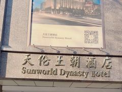 -北京王府井天伦王朝酒店