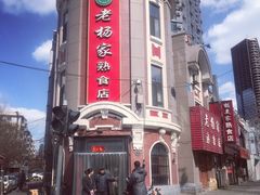 -老杨家熟食店
