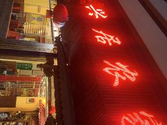 -味兴居农家菜馆(同德广场店)