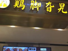 -鸡脚旮旯(苏州中心店)