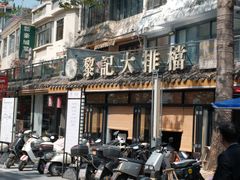 -黎记大排档(慈云路店)