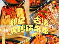 -郑记·古法黑砂锅串串(龙泉店)