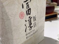 -富淳饭店(陆家嘴保利广场店)