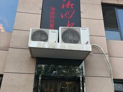 -三湘四水湖南特色餐厅(颐景公寓店)