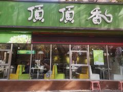 门面-顶顶香煎饼家常菜(金花南路店)