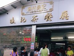 门面-渔记茶餐厅(渔村店)