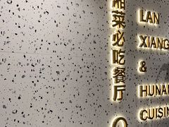 -兰湘子·湘菜小炒(长安万科广场店)