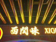 门面-西关味(大卫城店)